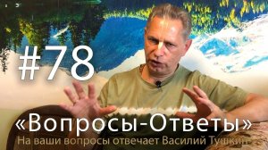 "Вопросы-Ответы", Выпуск #78 - Василий Тушкин отвечает на ваши вопросы