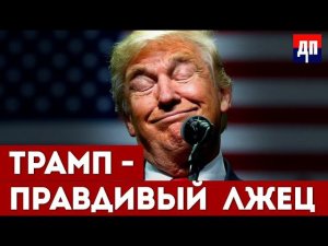 Трамп - правдивый лжец | Джимми Дор