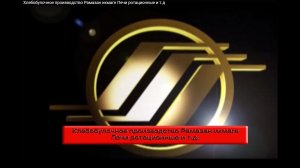 Хлебобулочное производство Рамазан икмаге Печи ротационные и т.д