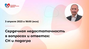 Сердечная недостаточность в вопросах и ответах: СН и подагра