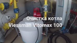 Промывка котлов VIESSMANN VITOMAX 100-HS реагентом Кратол К