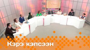 «Кэрэ кэпсээн»  (20.04.24)
