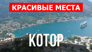 Котор, Черногория | Достопримечательности, туризм, места, природа | 4к видео | Город Котор с дрона
