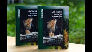 Презентация книги «Лев Толстой: литература и философия»