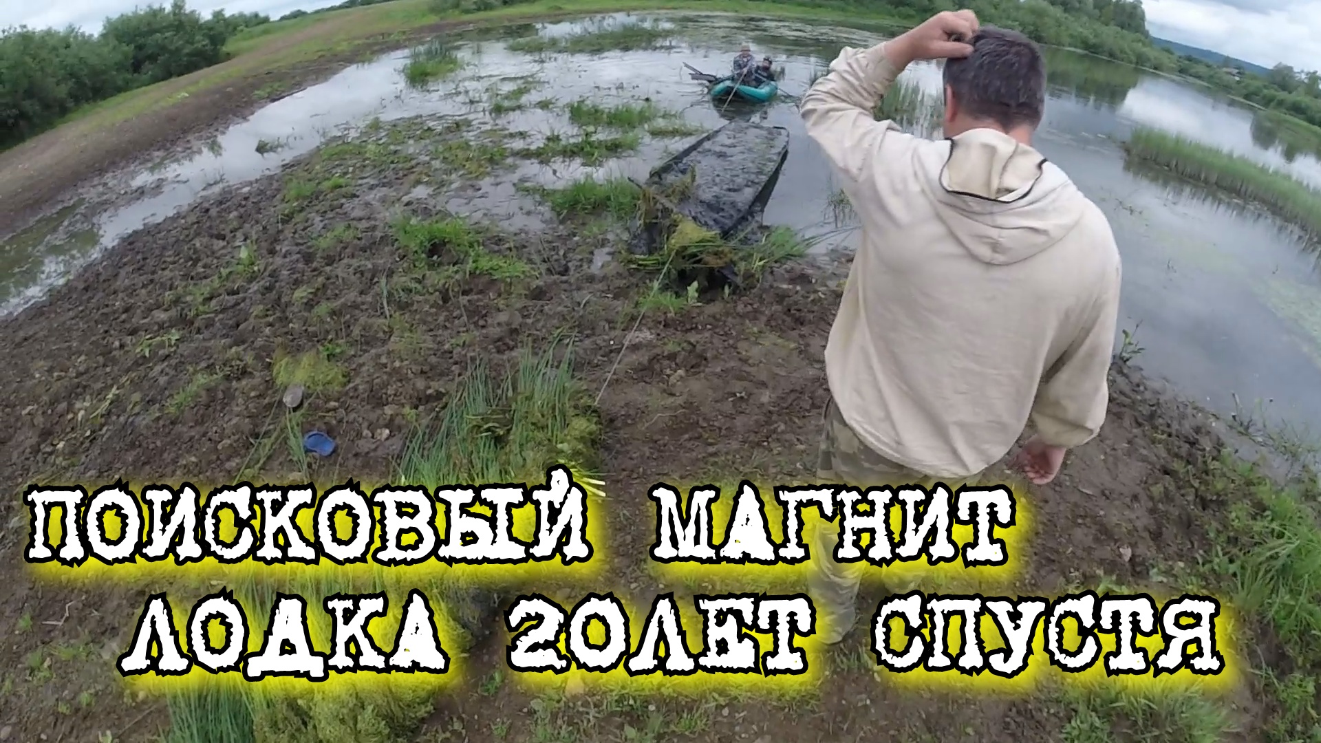 ПОИСКОВЫЙ МАГНИТ. НАХОДКА, ЛОДКА 20ЛЕТ СПУСТЯ.