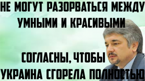 Ищенко: Не против, чтобы Украина сгорела полностью. Не могут разорваться между красивыми и умными.