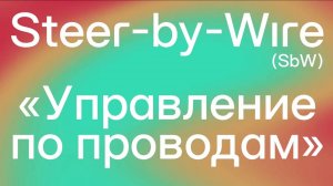 Управление по проводам - это удобно и безопасно? Steer by Wire - что это такое?