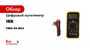 Мультиметры IEK® MASTER и PROFESSIONAL