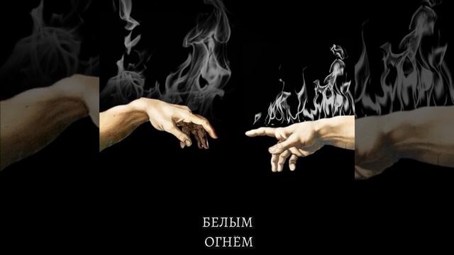 Белым огнём смотреть онлайн