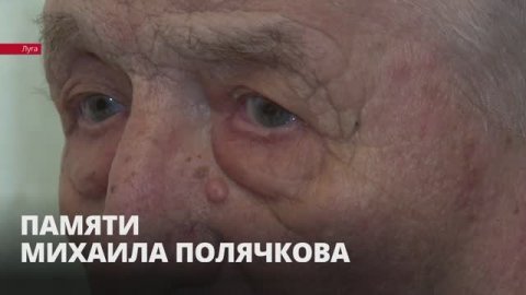 О человеке-легенде: памяти Михаила Полячкова