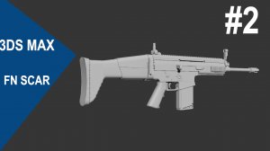 3DS Max - FN SCAR #2