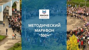 Исследование урока. Лекция 1. Марафон 500+