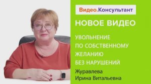 Видеоанонс лекции И.В. Журавлевой "Увольнение по собственному желанию без нарушений"