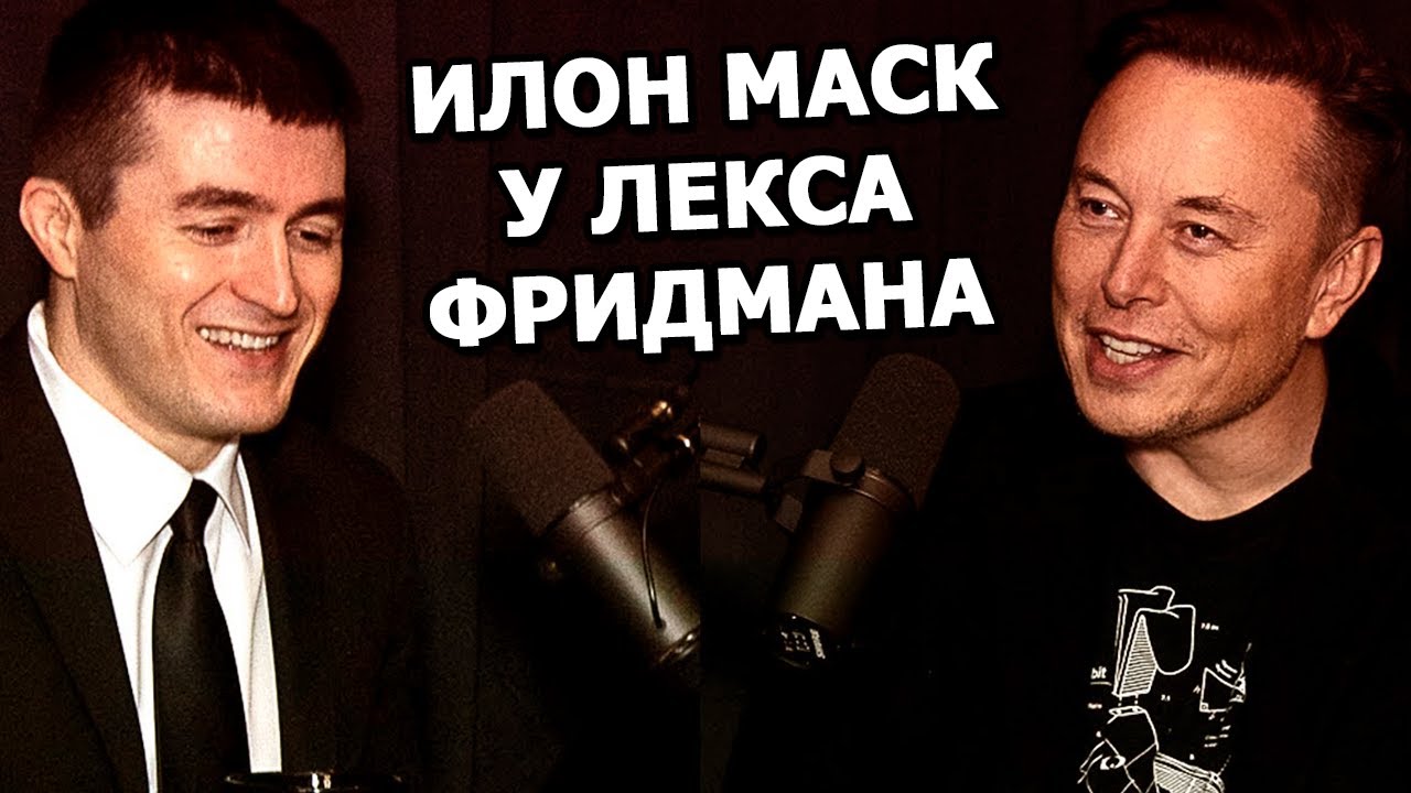 Интервью Илона Маска у Лекса Фридмана