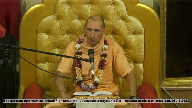Воскресная программа. Абхай Чайтанья пр. Уважение и дружелюбие - основа любых отношений. 05.11.2023 смотреть онлайн