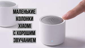 Маленькие колонки Xiaomi с неплохим звуком