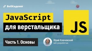 Основы JavaScript для начинающих и HTML верстальщиков