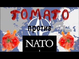 Как с помощью TOMATO отодвинуть NATO