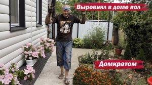 Выровнял в доме пол домкратом