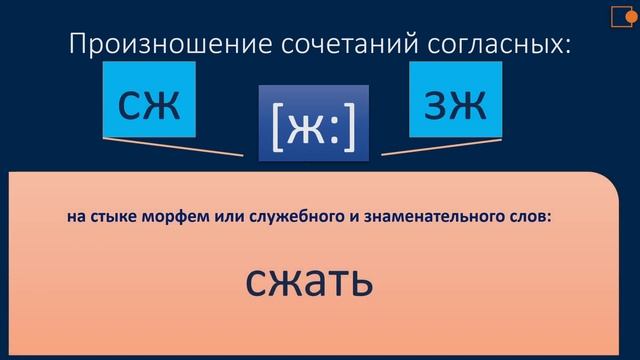 Русский язык. Орфоэпия. Произношение согласных.
