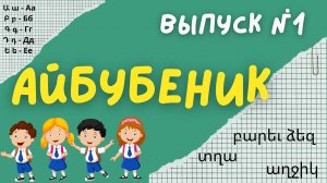 Айбубеник - учим армянский алфавит | Выпуск 1