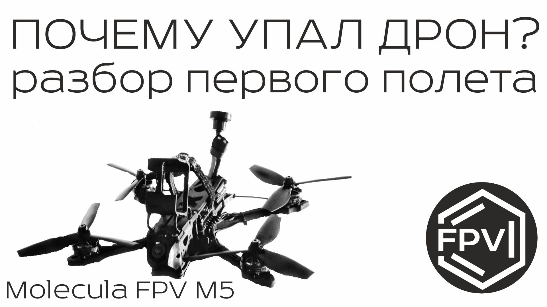 Почему упал Красавчик Джонни? Разбор первого полета Molecula FPV M5. Причины краша фпв квадра. смотреть онлайн