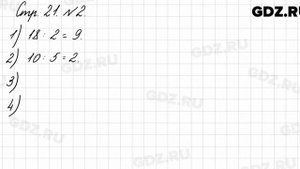 Стр. 21 № 2 - Математика 3 класс 1 часть Моро