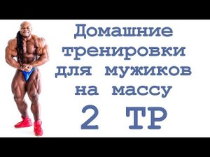 Домашние тренировки для мужиков на массу (2 тр)