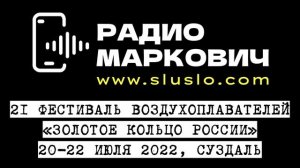 Фестиваль воздушных шаров Золотое кольцо России Суздаль  20, 21, 22 июля 2022 расписание