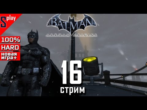 Batman Arkham Origins на 100% (новая игра +) - [16] - Доп задания. Часть 1 (s-play, splay)