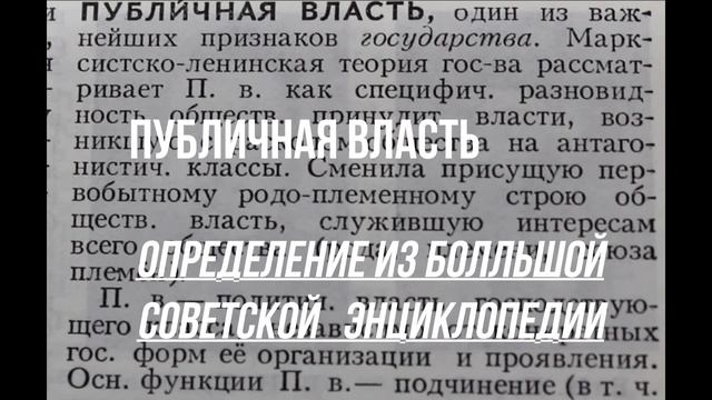 ПУБЛИЧНАЯ ВЛАСТЬ В БОЛЬШОЙ СОВЕТСКОЙ ЭНЦИКЛОПЕДИИ смотреть онлайн
