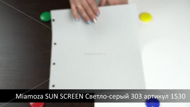 Miamoza SUN SCREEN Светло-серый 303 артикул 1530. Ткань для рулонных штор из каталога Миамоза.