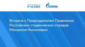 Встреча с Председателем Правления Российских студенческих отрядов Михаилом Киселевым