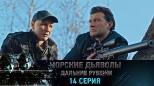«Морские дьяволы. Дальние рубежи». 14 серия | «Формула неуязвимости», 2 серия