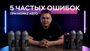Как правильно мыть свой автомобиль? 5 частых ОШИБОК на мойке