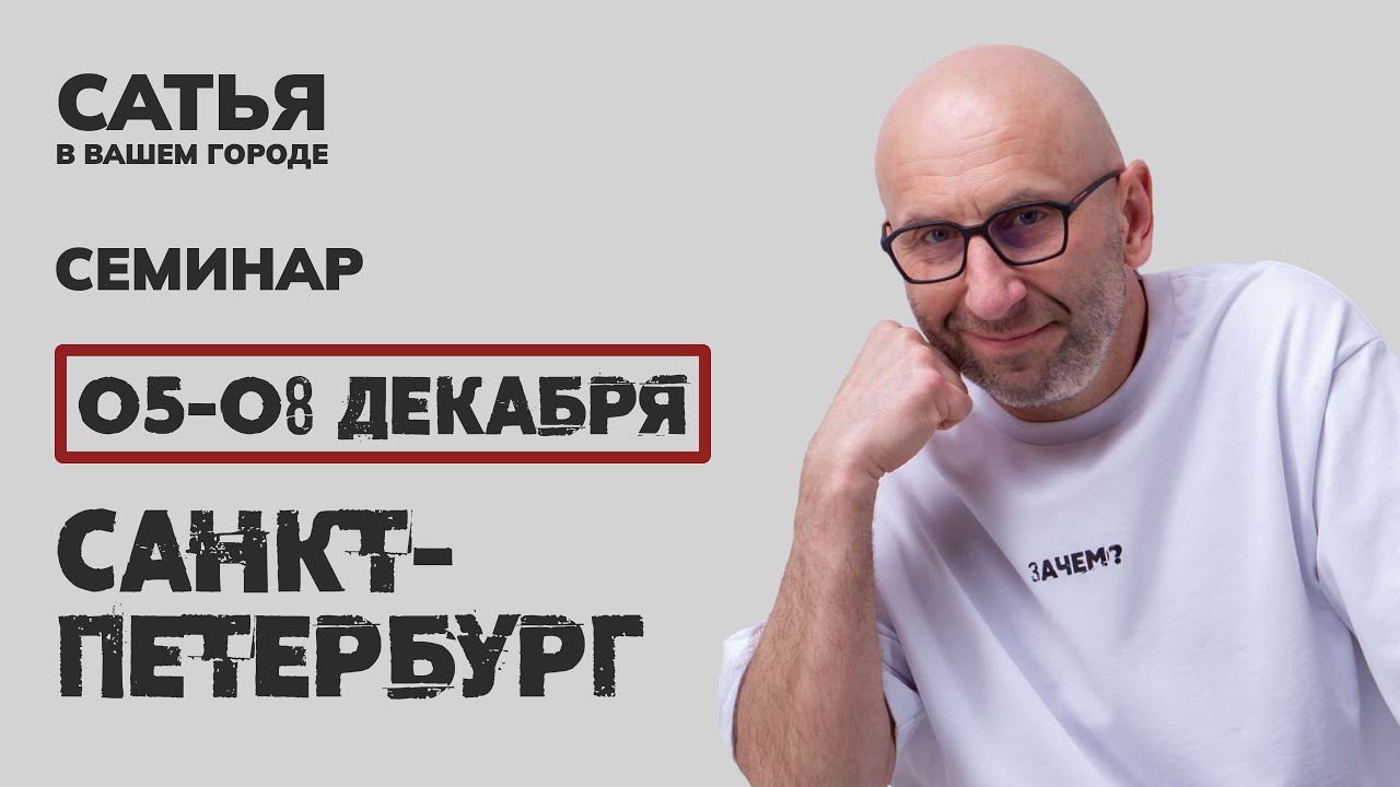 5-8 декабря Сатья в Санкт-Петербурге. Новый, уникальный формат.