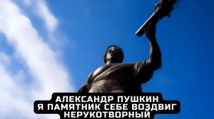 Александр Сергеевич Пушкин. Стихотворение «Я памятник себе воздвиг нерукотворный».