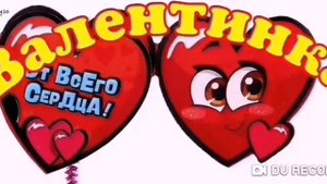 ВАЛЕНТИНКА--автор Олег Ломовой