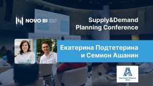 Екатерина Подтетерина и Семион Ашанин, АСГ, о Supply&Demand Planning Conference