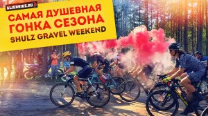 Самая душевная гонка сезона «Shulz Gravel Weekend» 2022