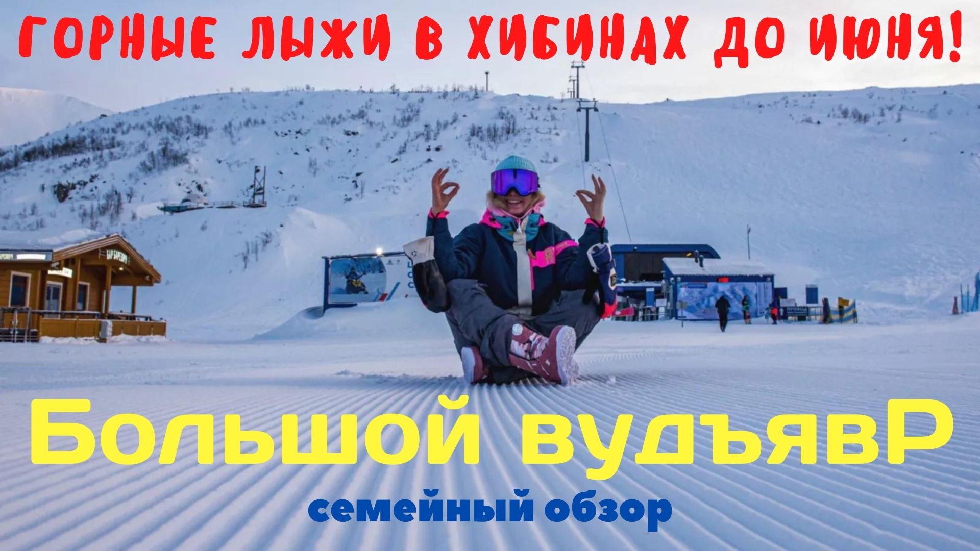 Горные лыжи и сноуборд до июня! Большой Вудъявр, Хибины (Апатиты). Дорога/каталка/жильё/ски-пасы/еда смотреть онлайн