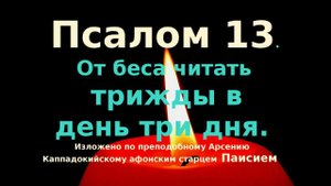 Псалом13 Изложено афонским старцем Паисием
