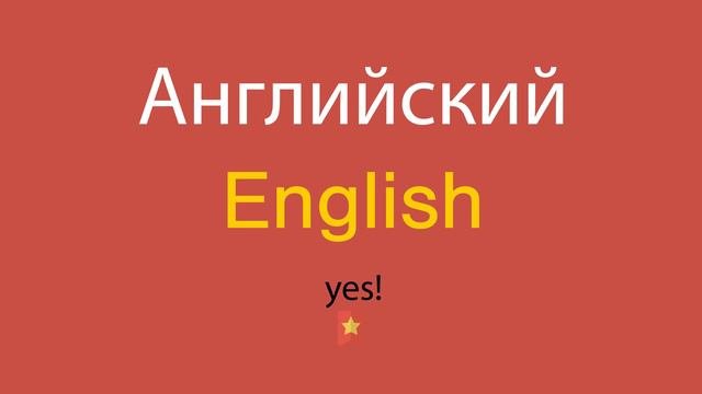 Английский по-английски