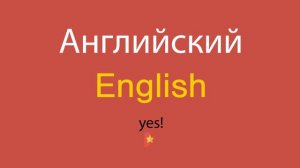 Английский по-английски