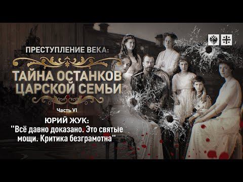 "Тайна останков Царской семьи". Юрий Жук: "Всё давно доказано. Это святые мощи. Критика безграмотна"