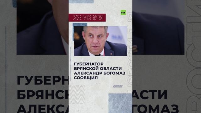 Новости 23 июля за 60 секунд