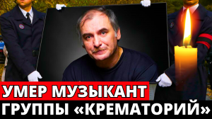 Скончался актер фильма «Мама, не горюй! – 2» и экс-скрипач "Крематория" Вячеслав Бухаров