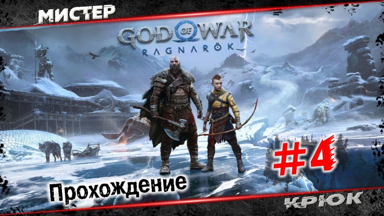 God of War - Ragnarök 2022 ⭐ Прохождение • #4