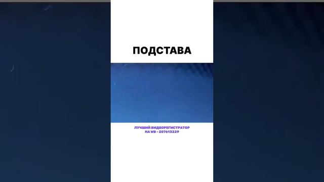Заказать регистратор можно на WB артикул - 207613229 или по ссылке в шапке профиля#регистратор #авто смотреть онлайн