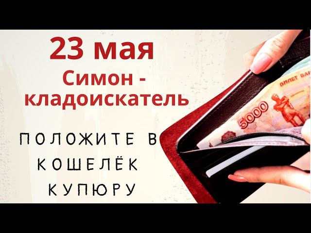 Положите в кошелёк любую  купюру.  Не оставляйте сегодня кошелек пустым и загадайте пророческий сон.